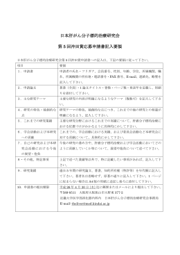 日本肝がん分子標的治療研究会 第 5 回沖田賞応募