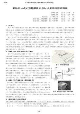 豪雪地のフィルダムでの標的埋設型 GPS を用いた外部変形計測の実用