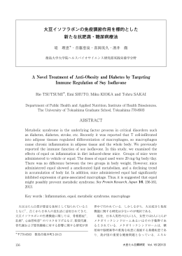 大豆イソフラボンの免疫調節作用を標的とした 新たな抗肥満・糖尿病療法