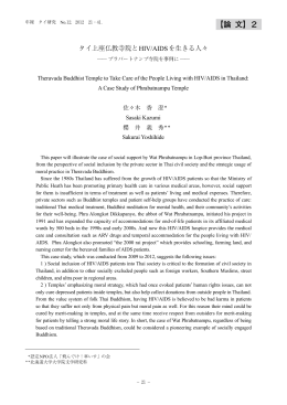 タイ上座仏教寺院と HIV/AIDSを生きる人々