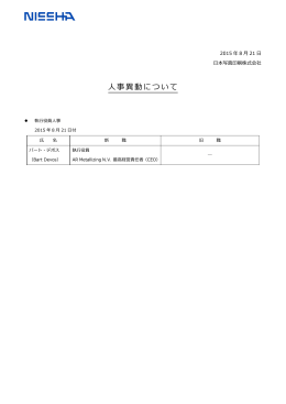 人事異動について（2015年8月21日）