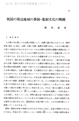 我国の周辺地域の葬制・墓制文化の概観
