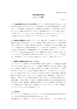 企業行動研究部会 オリンパス事件
