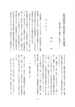 摂津国1 下郡安威の古代環境 −難波目鷹吉士・穂積氏・中臣藍氏などI