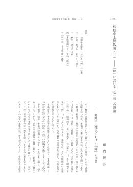 初期中上健次論 ︵二︶
