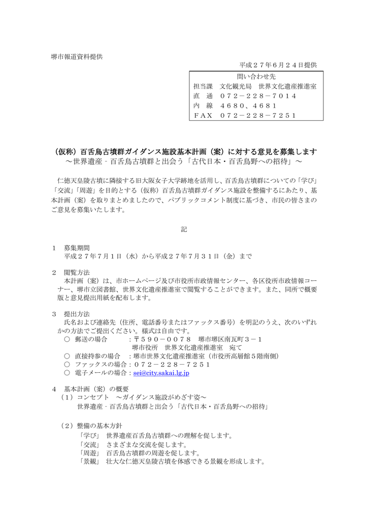 仮称 百舌鳥古墳群ガイダンス施設基本計画 案 に対する意見を