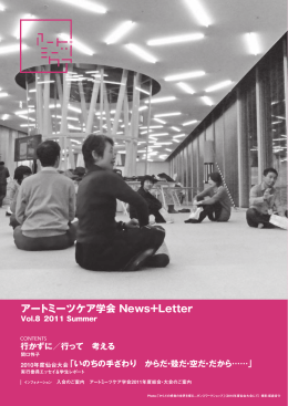アートミーツケア学会 News+Letter Vol.8 2011 Summer