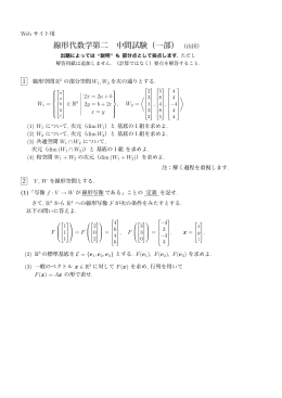 線形代数学第二 中間試験（一部）（山田）
