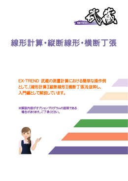 線形計算・縦断線形・横断丁張