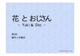 第5回「線形と非線形」