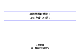 線形計画の基礎1 - 2013年度 OR第2 -