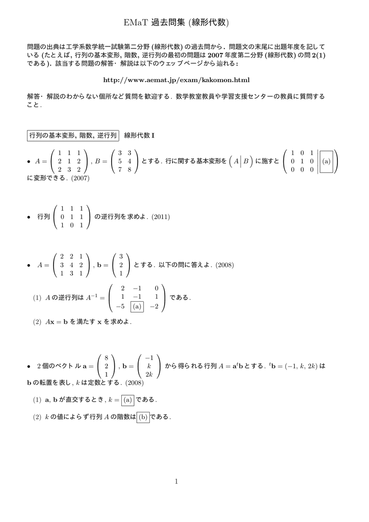 Emat 問題集 線形代数