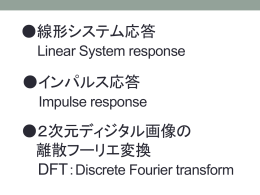 線形システム応答 Linear System response