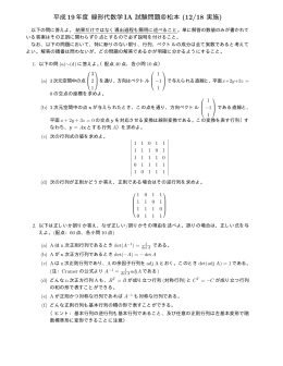 平成19年度 線形代数学 IA 試験問題＠松本 (12/18 実施)