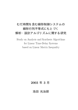 むだ時間を含む線形制御システムの 線形行列不等式にもとづく 解析