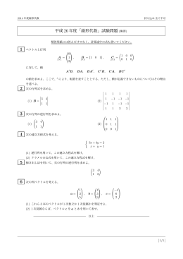 平成 26年度「線形代数」試験問題 (熊澤)