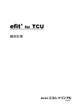 efit+ for TCU 線形計算
