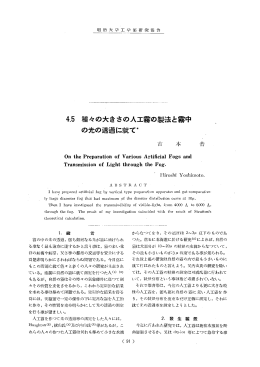 4．5 種々の大きさの人工霧の製法と霧中