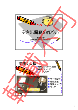 空き缶霧箱の作り方 - 鹿児島大学 自然科学教育研究支援センター