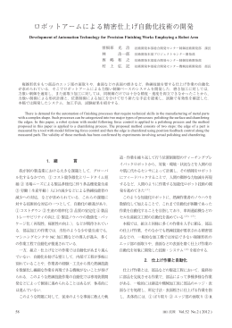 ロボットアームによる精密仕上げ自動化技術の開発