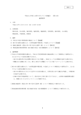 平成24年度 山形のみちづくり評議会 （第1回） 議事要旨