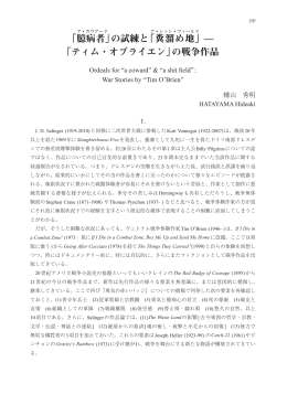 「臆病者」の試練と「糞溜め地」 「ティム・オブライエン」の戦争作品