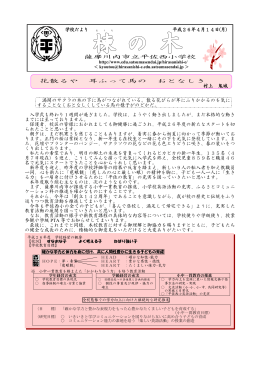 学校だより 平成26年4月14日(月) 薩摩川内市立平佐西小学校 花散る