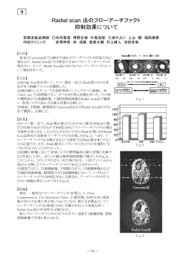 Radial scan 法のフローアーチファクト 抑制効果について