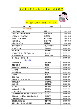 にこまちコミュニティ文庫 新着図書