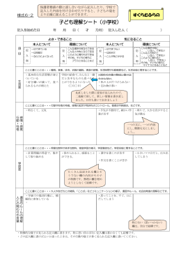 記入例様式06-2（子ども理解シート：小学校）.