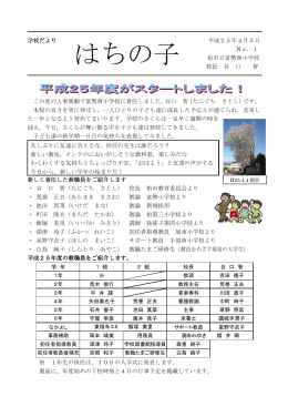 はちの子 - 柏市立富勢西小学校