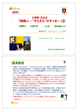 「制御人－&ldquo;そもそも&rdquo;のすゝめ－」② 講演概要