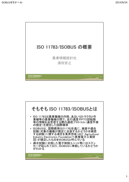 ISO 11783/ISOBUS の概要 そもそも ISO 11783/ISOBUSとは