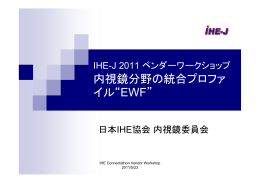 内視鏡分野の統合プロファ イル“EWF” - IHE-J
