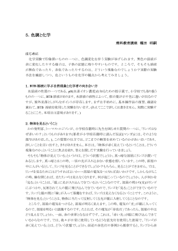 5．色調と化学 - 科学教育センター