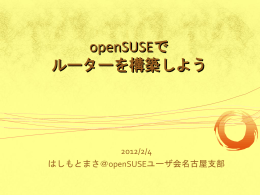 openSUSEで ルーターを構築しよう