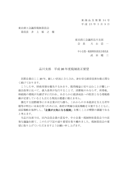 品川支部 平成 26 年度税制改正要望