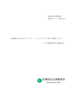 －その事前対策と事後対応－