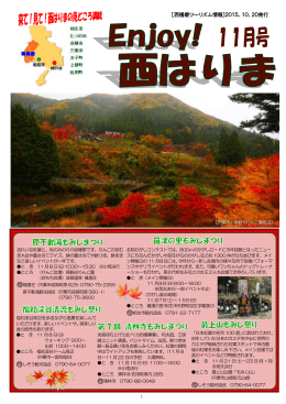『Enjoy！西はりま11月号』発行（PDFファイル：1079KB）