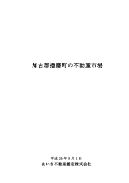 加古郡播磨町の不動産市場(2014.9.1