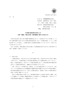 黒崎播磨株式会社 九州耐火煉瓦株式会社との 合併（簡易・略式合併