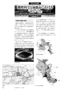播磨科学公園都市における