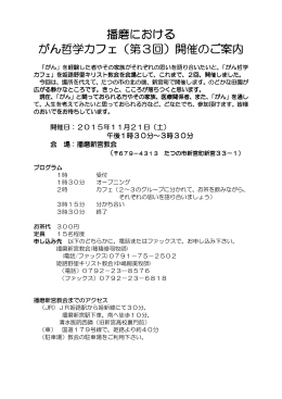 播磨における がん哲学カフェ（第3回）開催のご案内