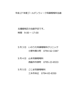 平成 27 年度ゴールデンウィーク耳鼻咽喉科当直 北播磨地区の当直予定