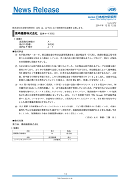 黒崎播磨 - 日本格付研究所