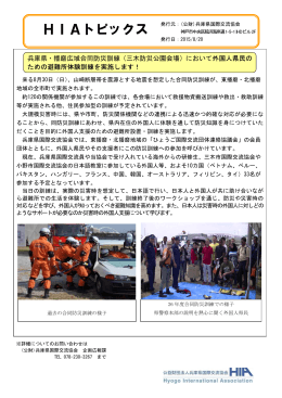 兵庫県・播磨広域合同防災訓練（三木防災公園会場）において外国人