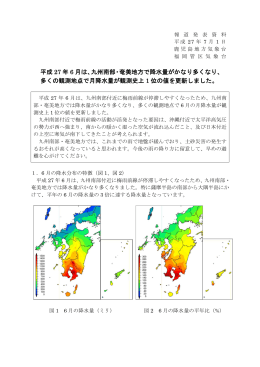 平成 27 年 6 月は、九州南部・奄美地方で降水量がかなり多くなり、 多く