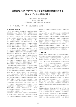 高成形性 AZX マグネシウム合金薄板材の開発に対する 熱加工プロセス