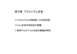 第18章 アルミニウム合金