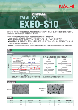 低熱膨張合金 「EXEO-S10」のカタログはこちら